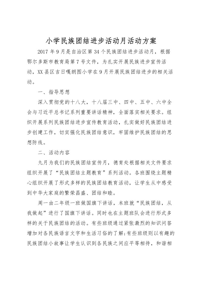 2022年小学民族团结进步活动月活动方案