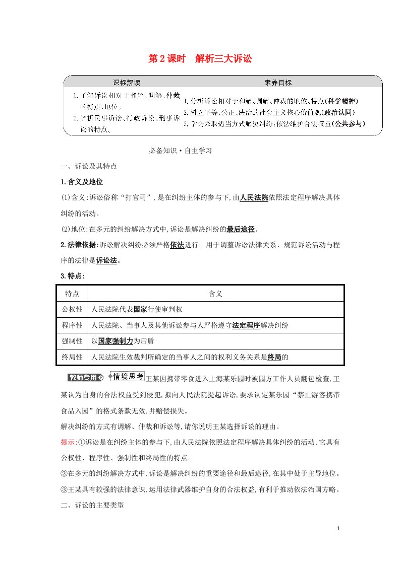 江苏专用2021_2022学年新教材高中政治第四单元社会争议解决第九课第2课时解析三大诉讼学案部编版选择性必修2