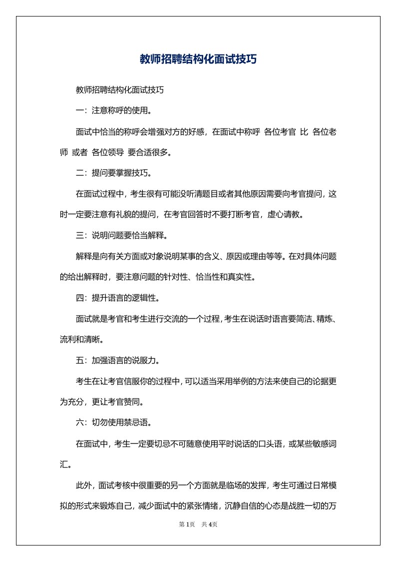 教师招聘结构化面试技巧