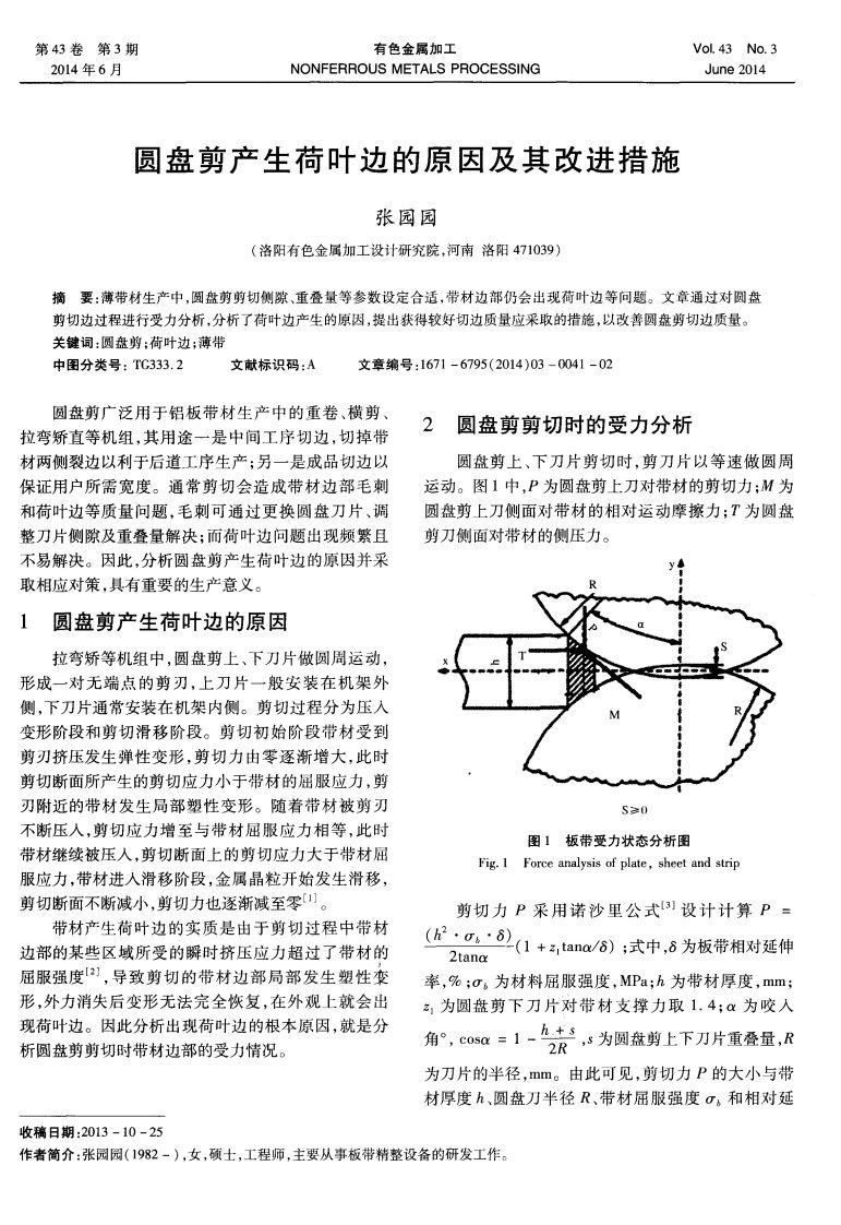 圆盘剪产生荷叶边的原因及其改进措施