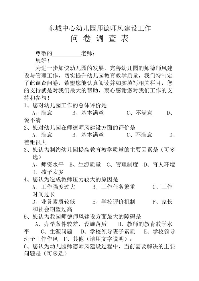 师德师风建设问卷调查表(教师)