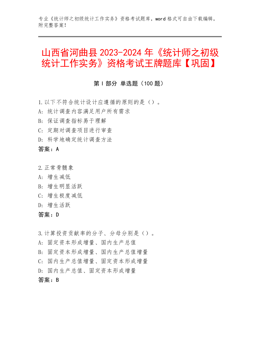 山西省河曲县2023-2024年《统计师之初级统计工作实务》资格考试王牌题库【巩固】