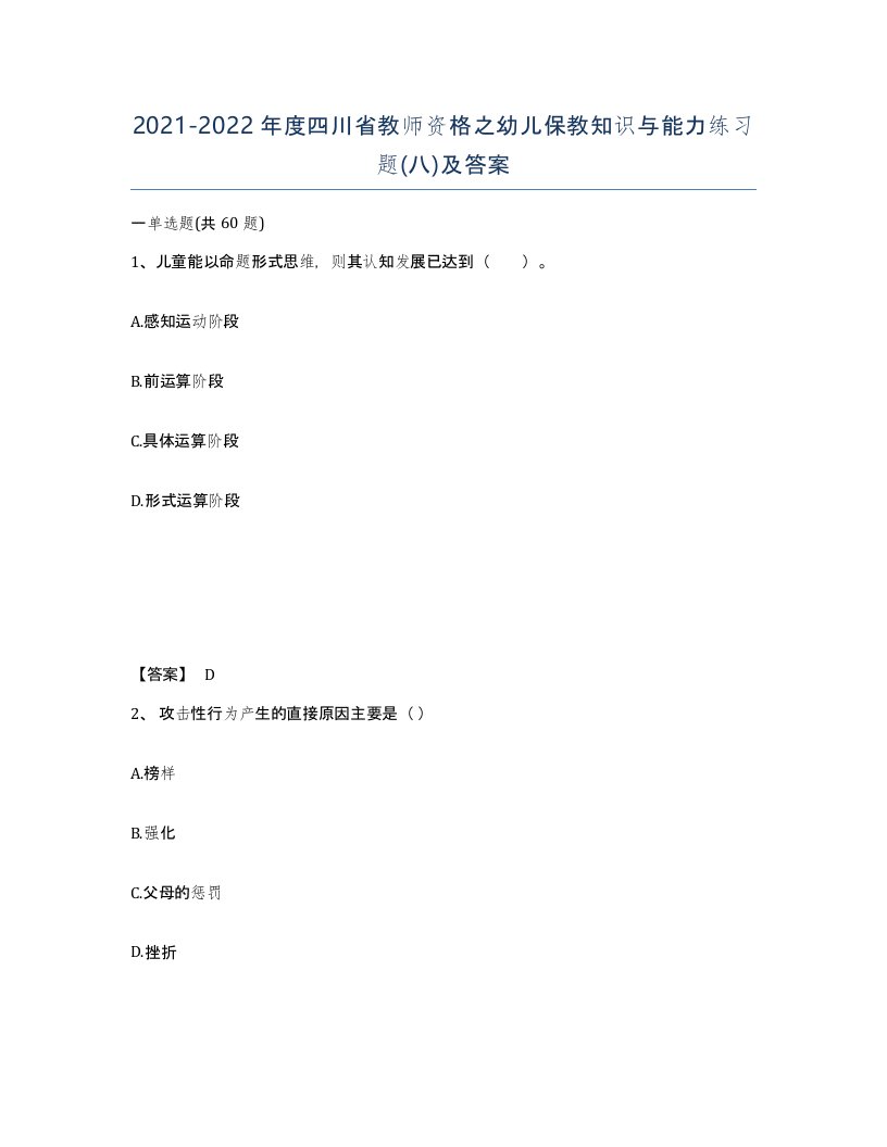 2021-2022年度四川省教师资格之幼儿保教知识与能力练习题八及答案