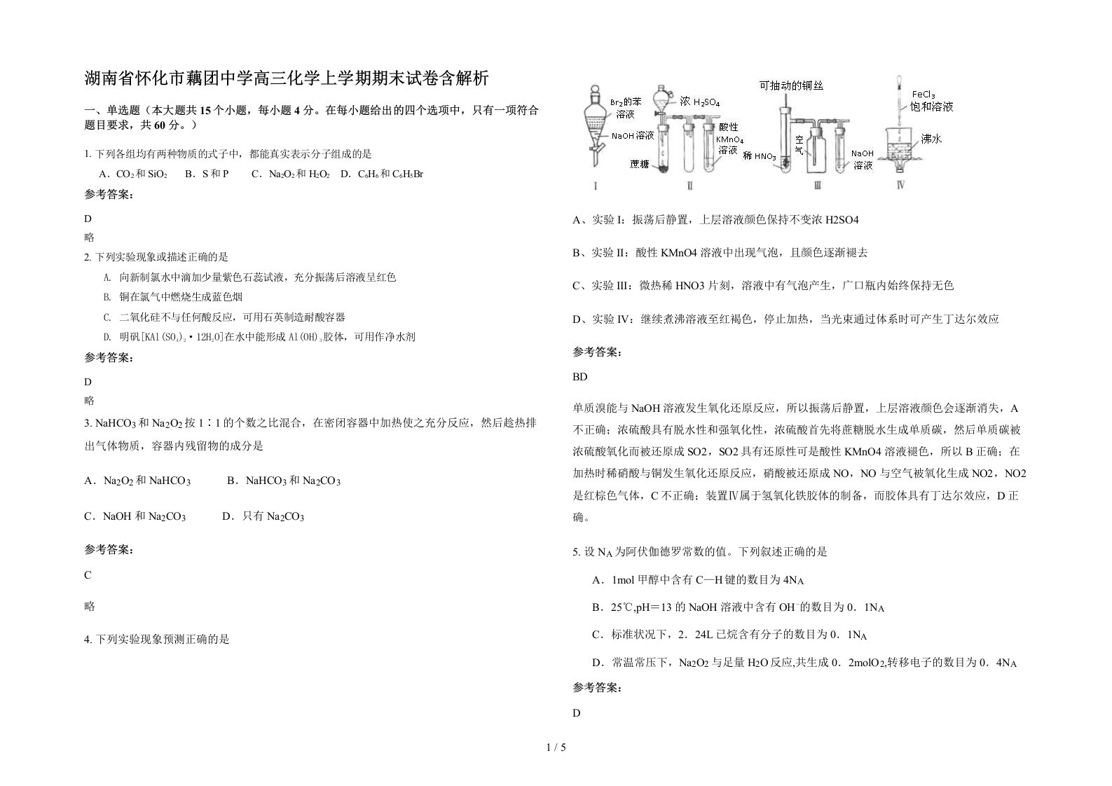 湖南省怀化市藕团中学高三化学上学期期末试卷含解析