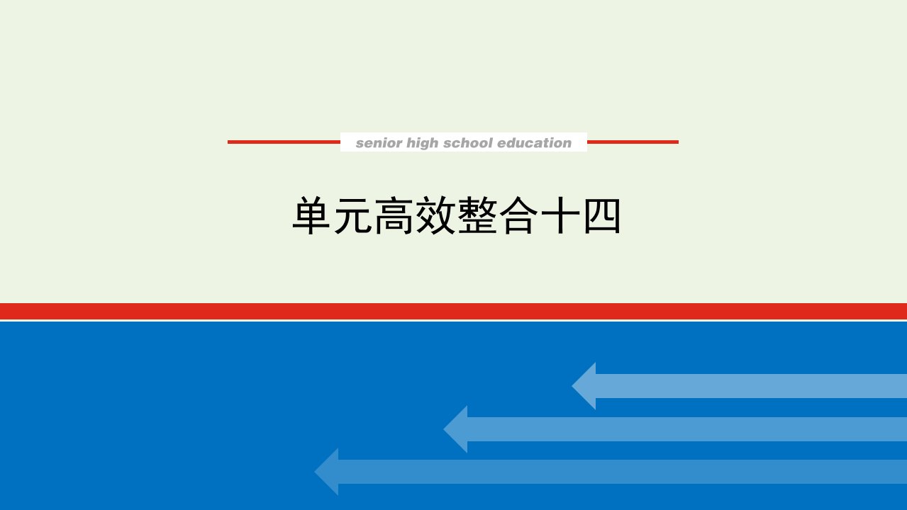 2023年高中历史复习单元高效整合14课件