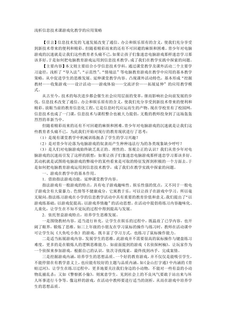 浅析信息技术课游戏化教学的应用策略