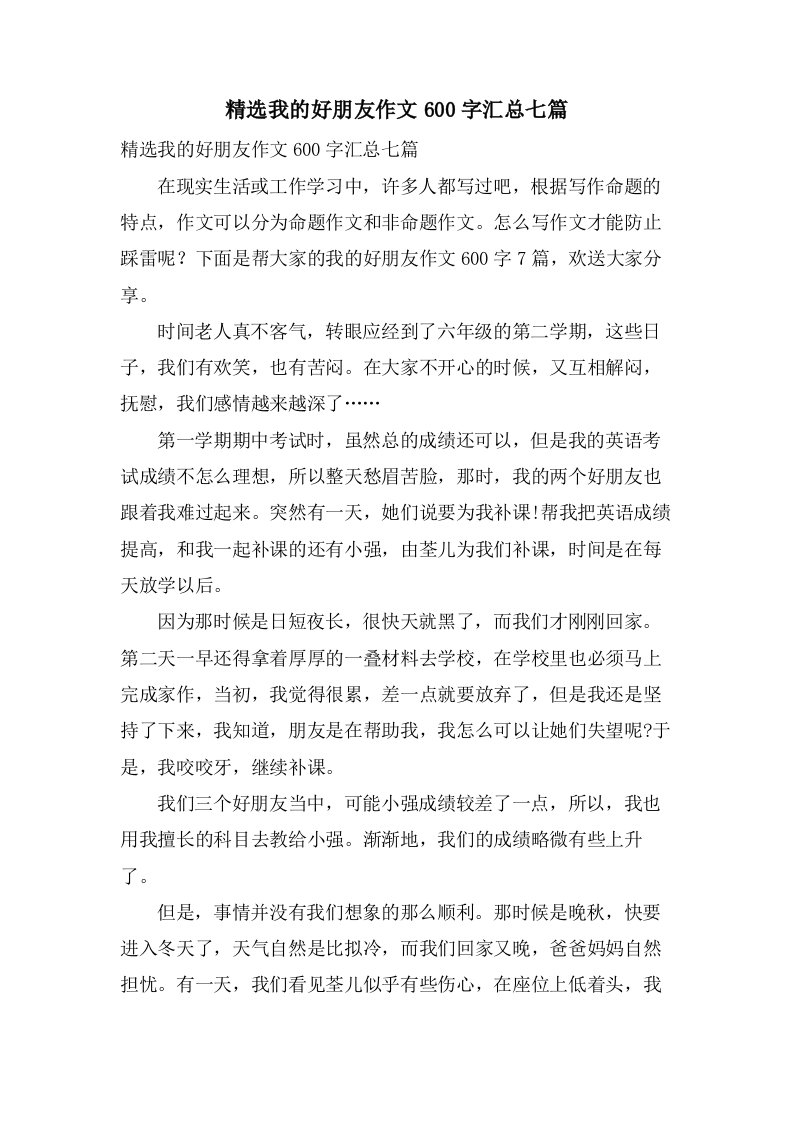 我的好朋友作文600字汇总七篇