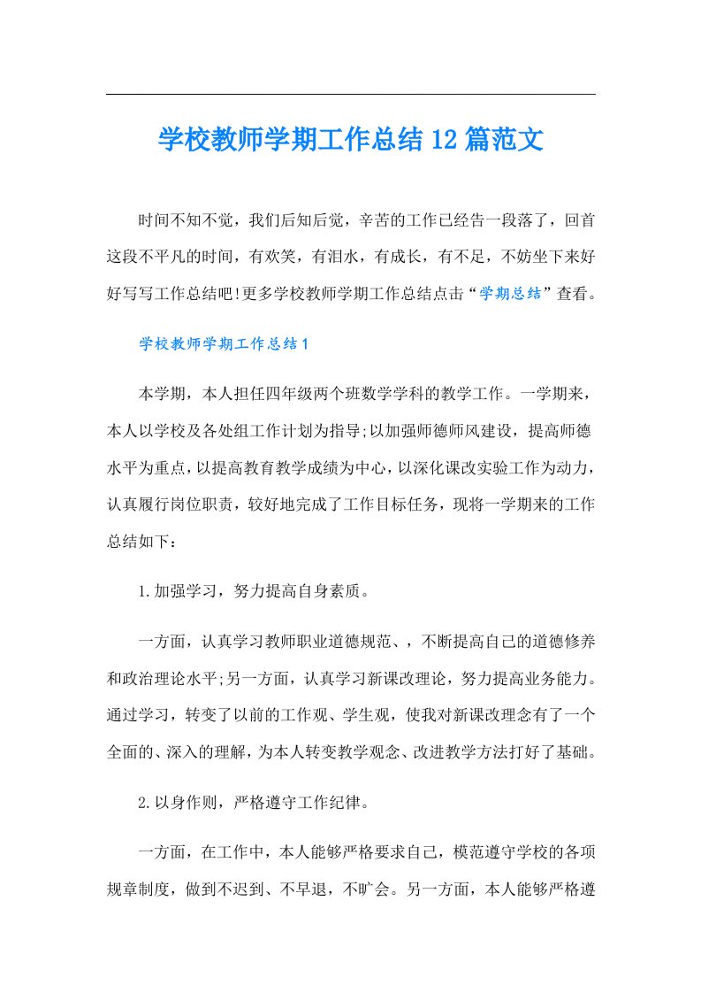 学校教师学期工作总结12篇范文