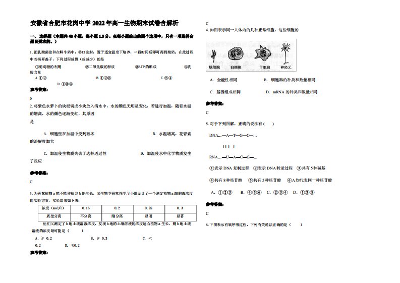 安徽省合肥市花岗中学2022年高一生物期末试卷含解析