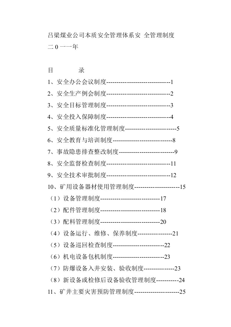 精选吕梁煤全管理制度