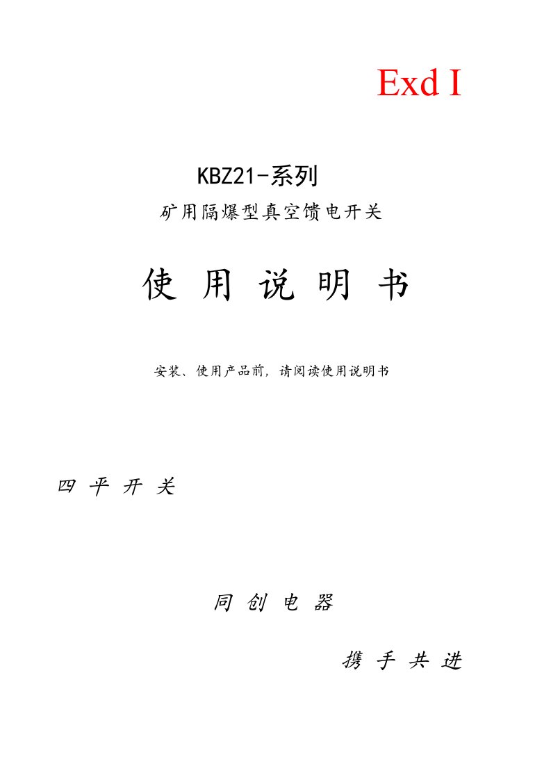 平同创矿用隔爆型移动变电站用低压馈电开关使用说明书