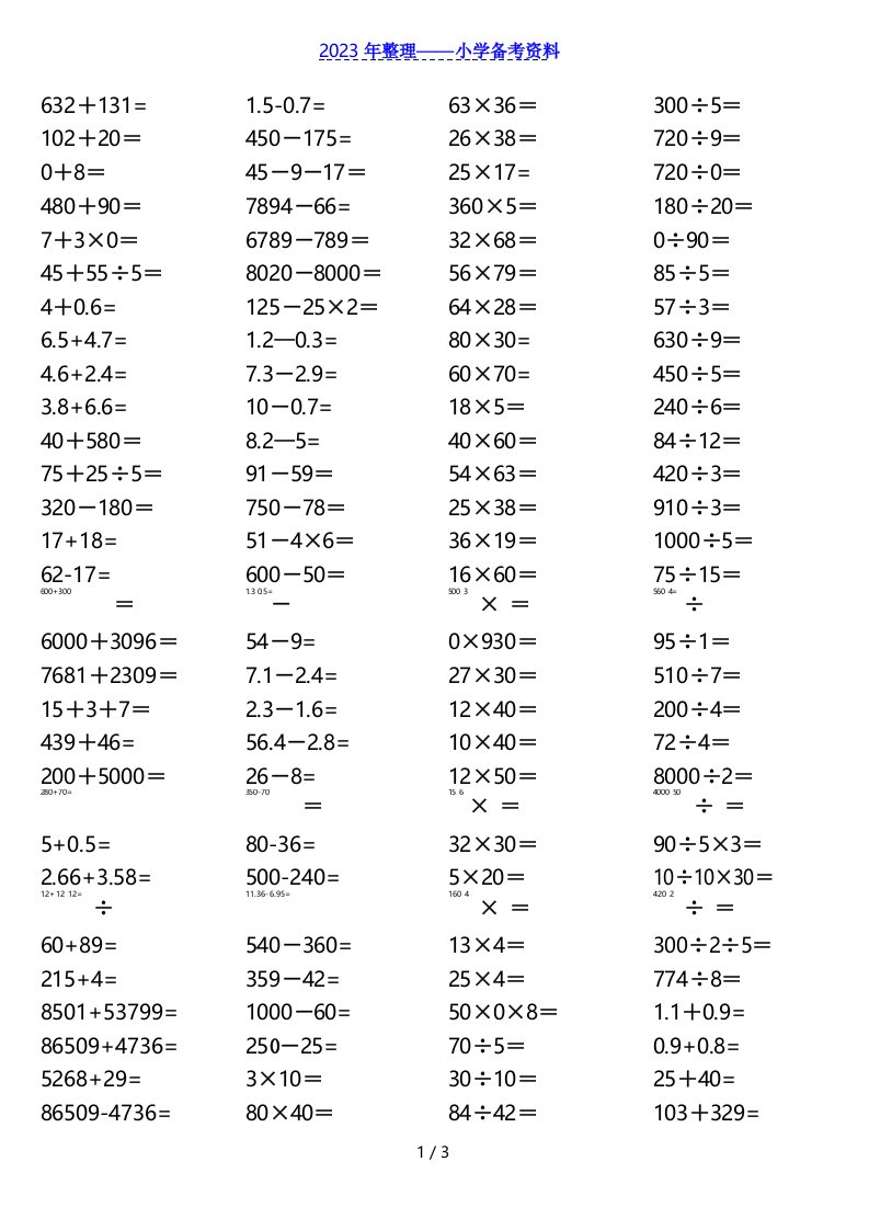 小学数学三年级下册口算笔算复习300题