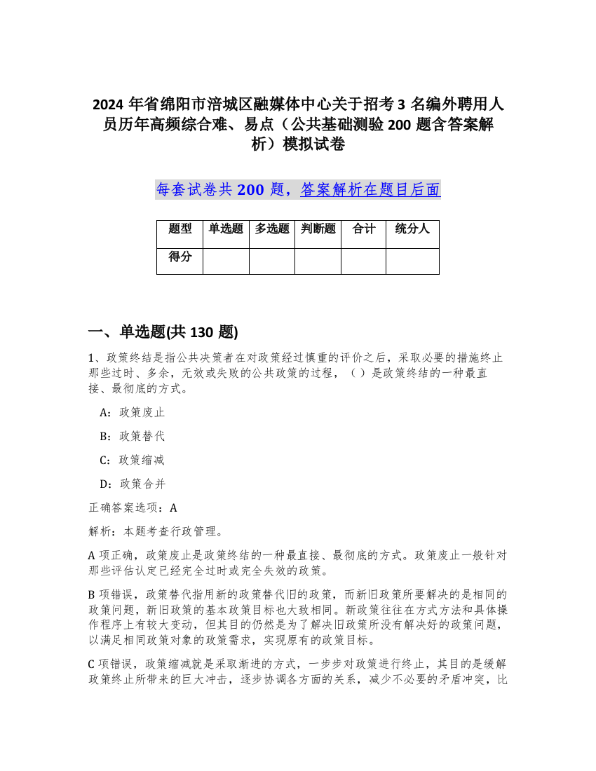 2024年省绵阳市涪城区融媒体中心关于招考3名编外聘用人员历年高频综合难、易点（公共基础测验200题含答案解析）模拟试卷