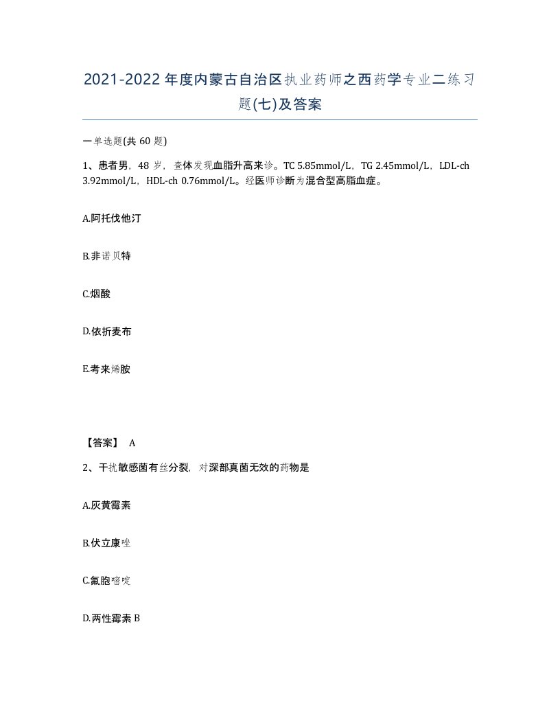 2021-2022年度内蒙古自治区执业药师之西药学专业二练习题七及答案