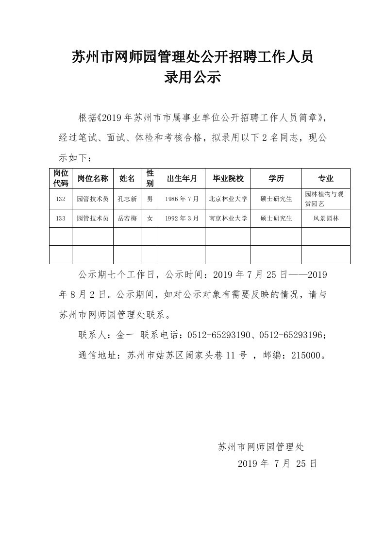 苏州市网师园管理处公开招聘工作人员