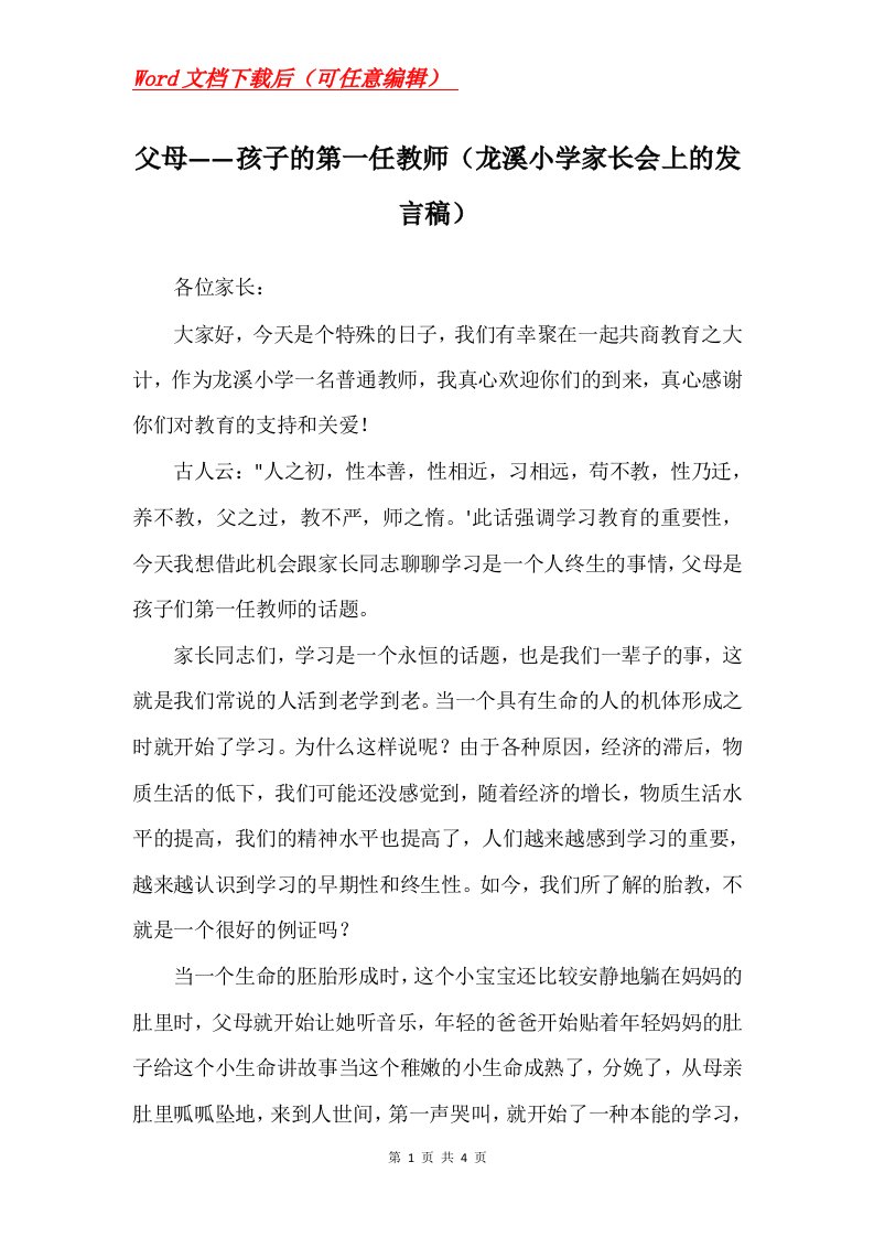 父母孩子的第一任教师龙溪小学家长会上的发言稿