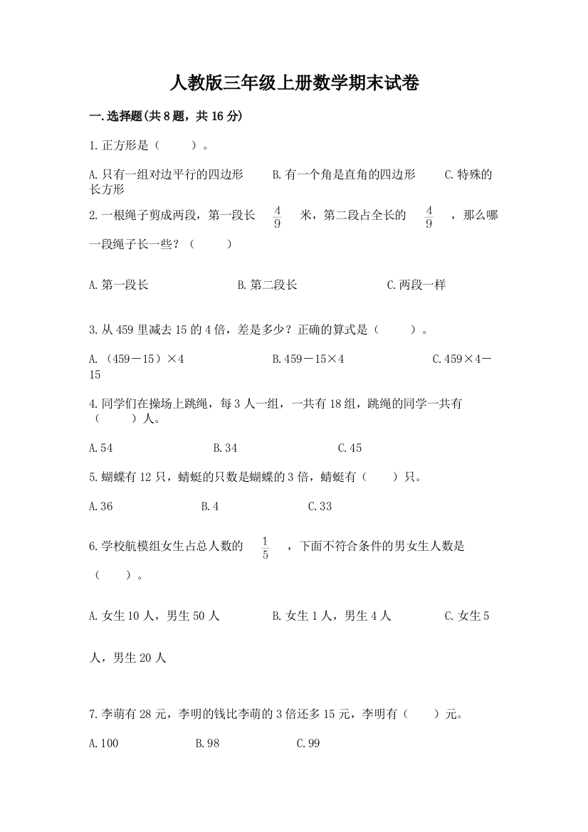 人教版三年级上册数学期末试卷及完整答案【名师系列】