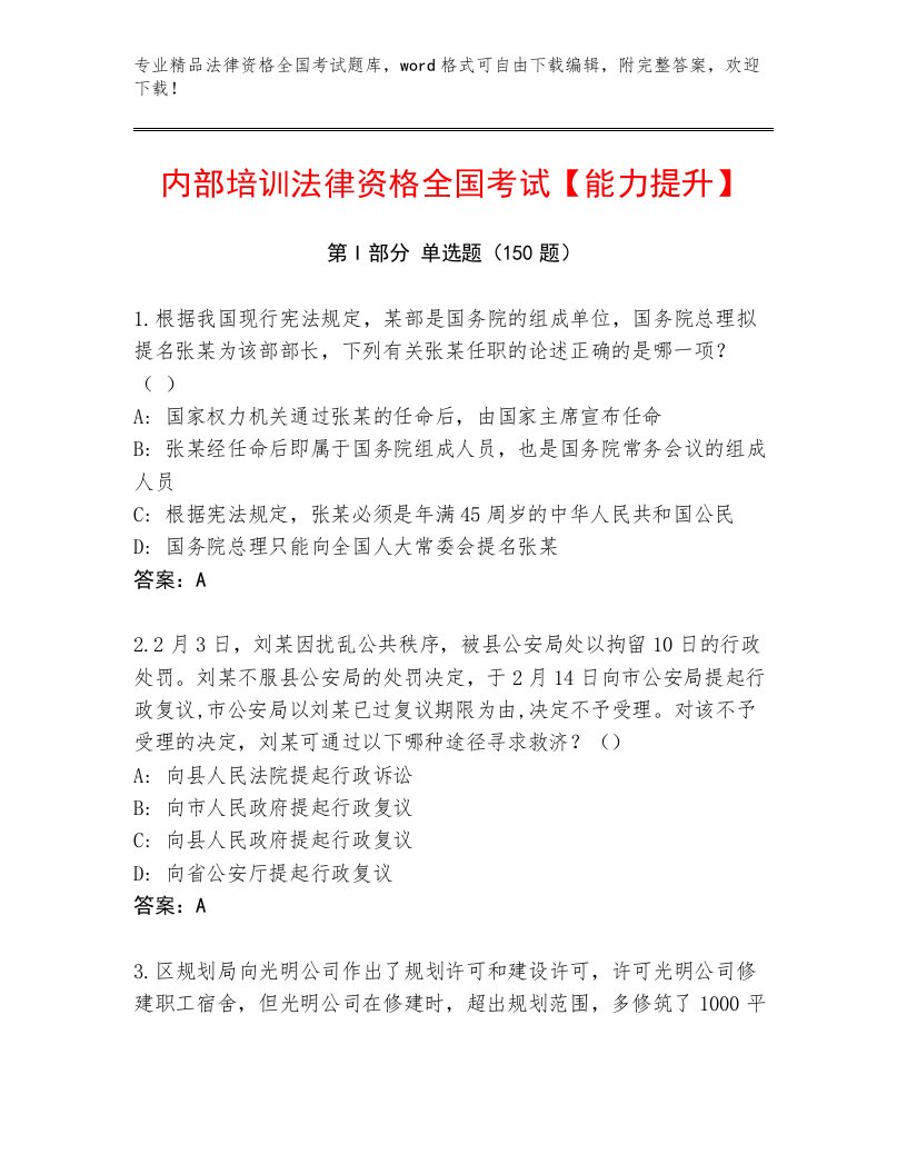 最新法律资格全国考试题库附答案【满分必刷】