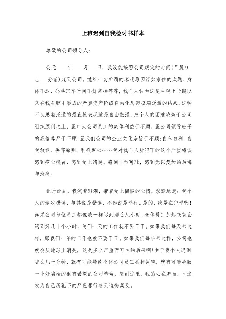 上班迟到自我检讨书样本