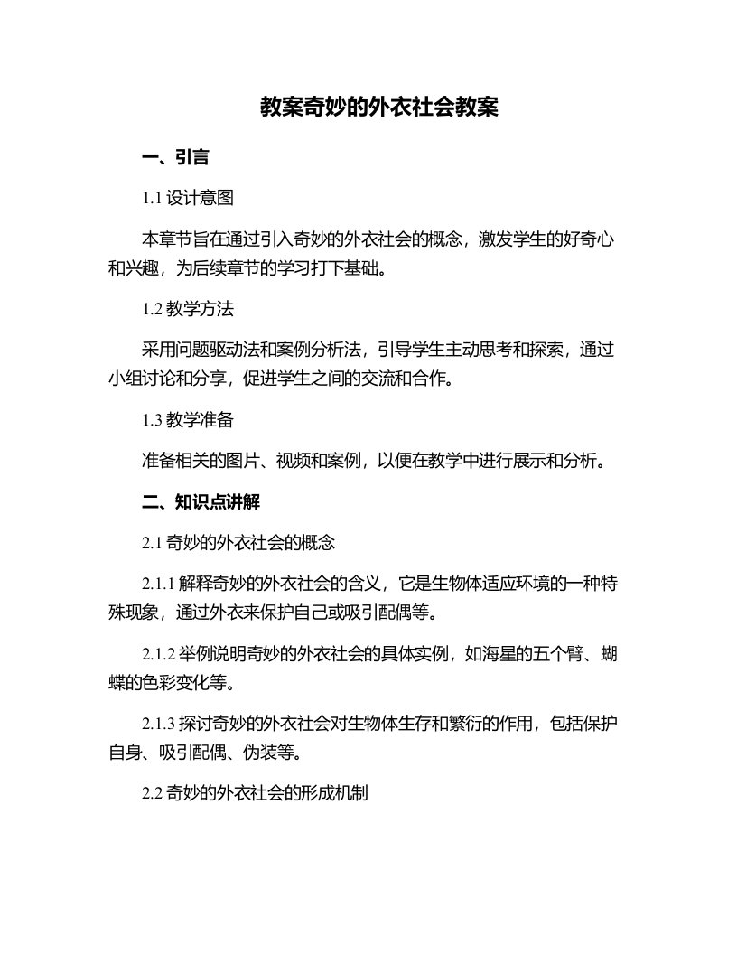 奇妙的外衣社会教案