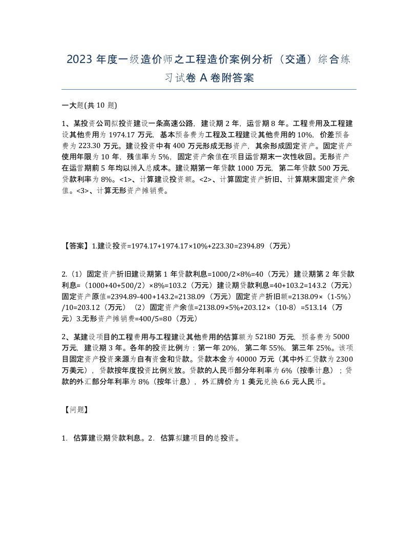 2023年度一级造价师之工程造价案例分析交通综合练习试卷A卷附答案