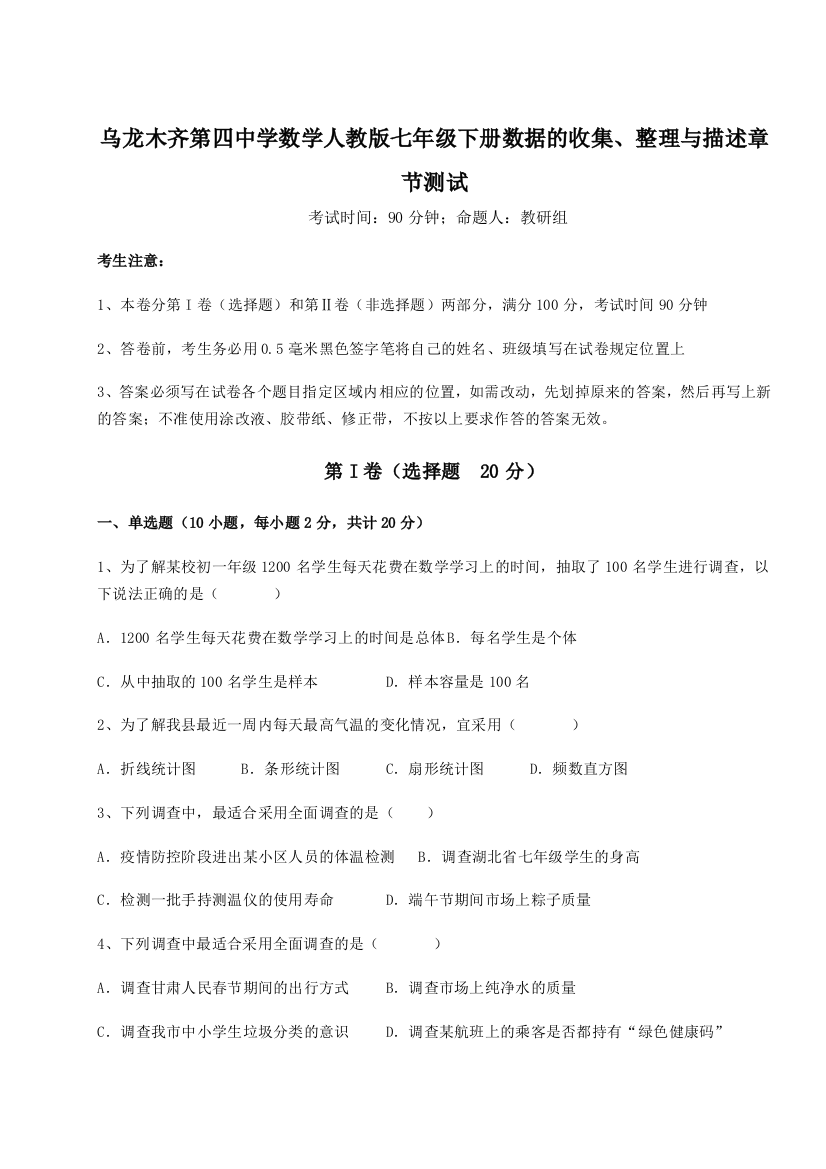 强化训练乌龙木齐第四中学数学人教版七年级下册数据的收集、整理与描述章节测试试题（详解版）