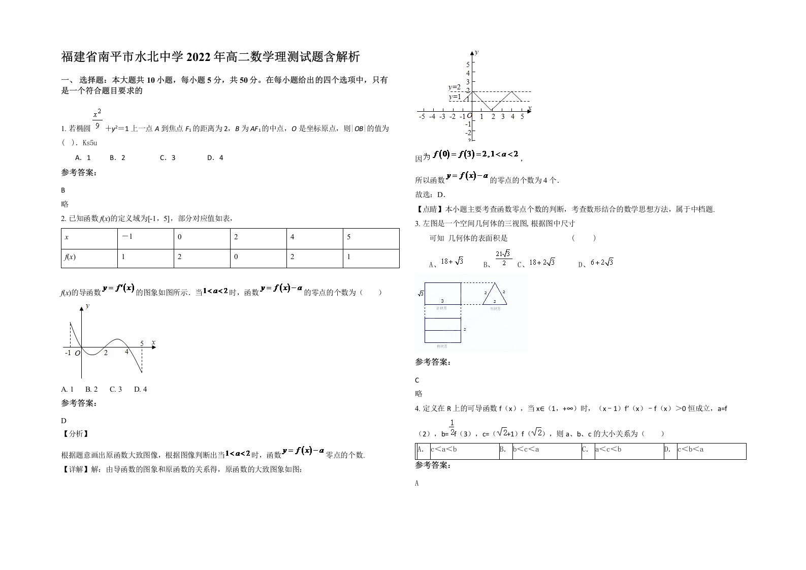 福建省南平市水北中学2022年高二数学理测试题含解析