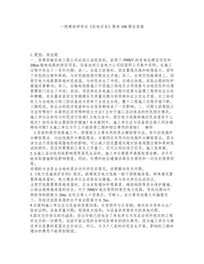 一级建造师考试机电实务题库100题含答案420版