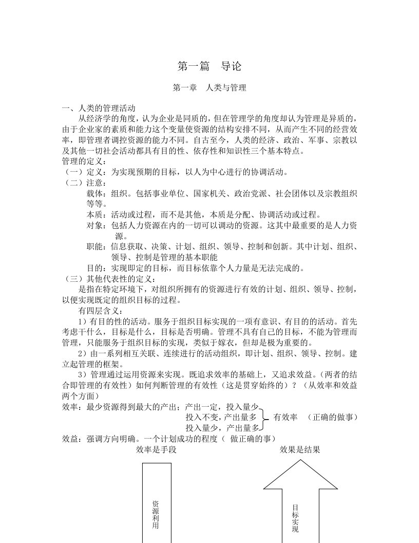 管理学教案周三多