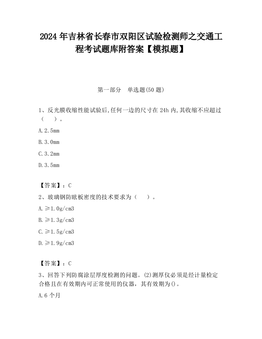 2024年吉林省长春市双阳区试验检测师之交通工程考试题库附答案【模拟题】