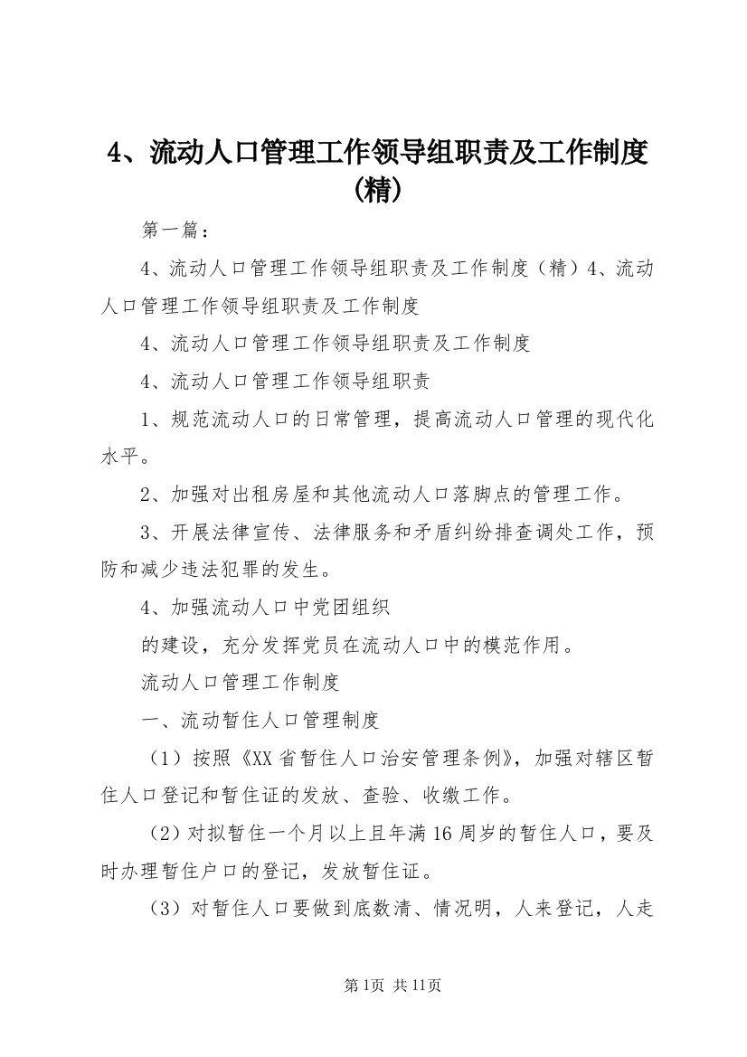 4、流动人口管理工作领导组职责及工作制度(精)