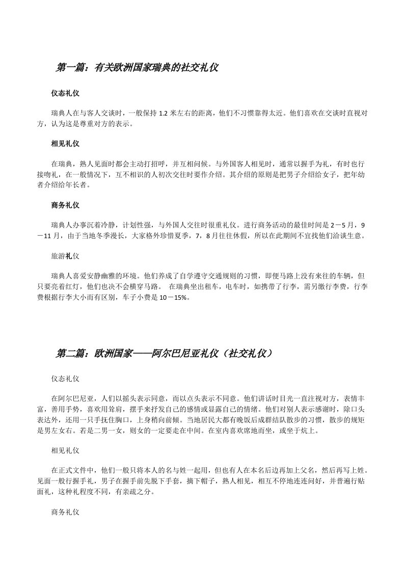 有关欧洲国家瑞典的社交礼仪[修改版]