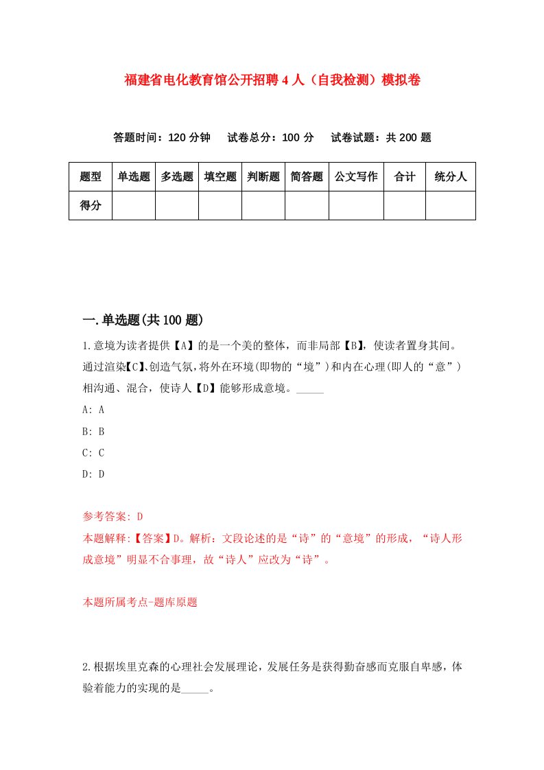 福建省电化教育馆公开招聘4人自我检测模拟卷第8版