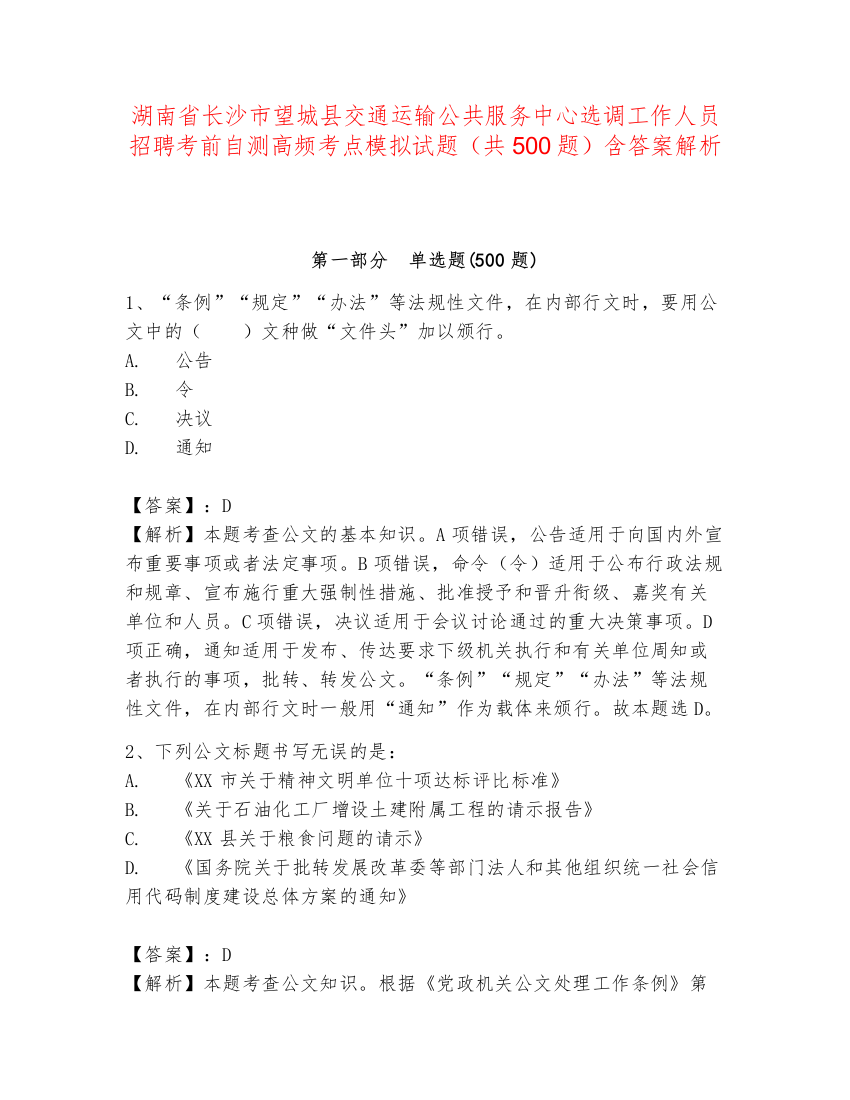 湖南省长沙市望城县交通运输公共服务中心选调工作人员招聘考前自测高频考点模拟试题（共500题）含答案解析