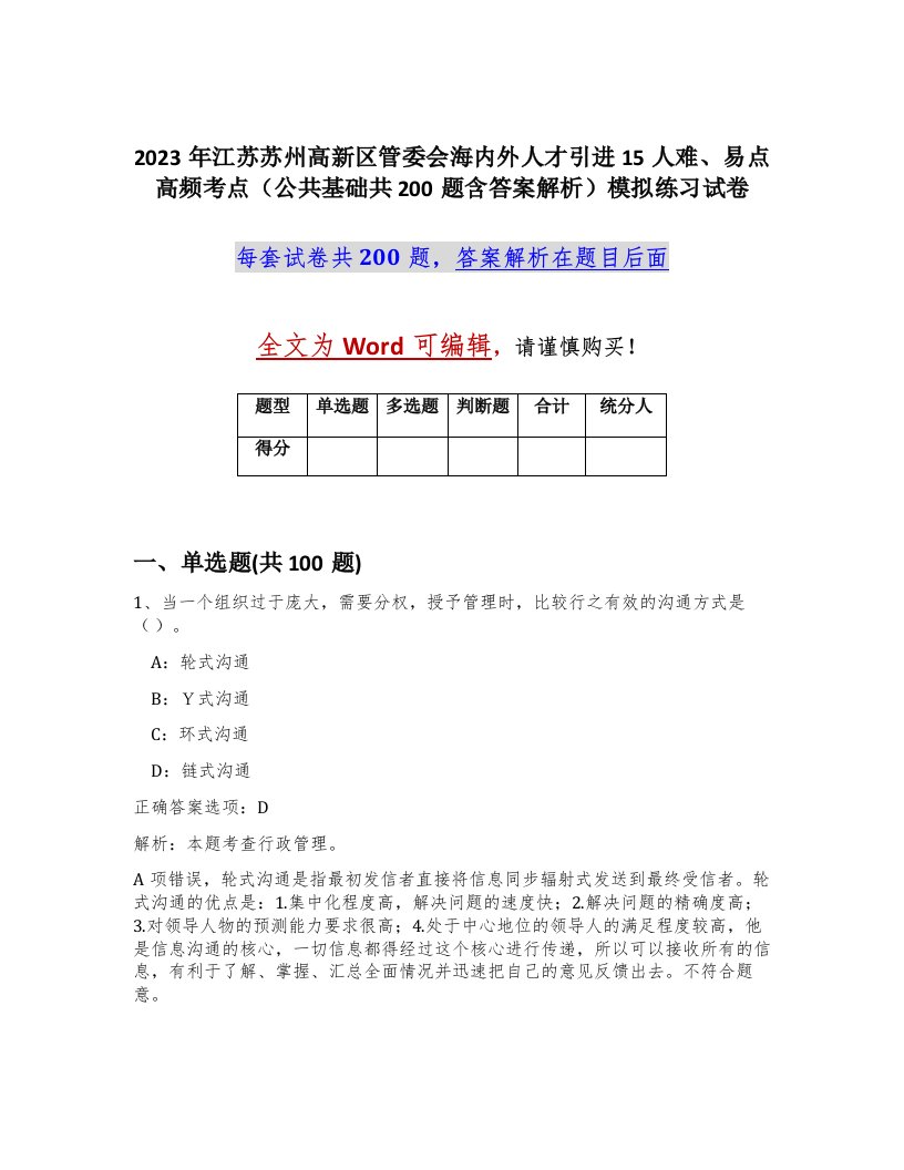 2023年江苏苏州高新区管委会海内外人才引进15人难易点高频考点公共基础共200题含答案解析模拟练习试卷