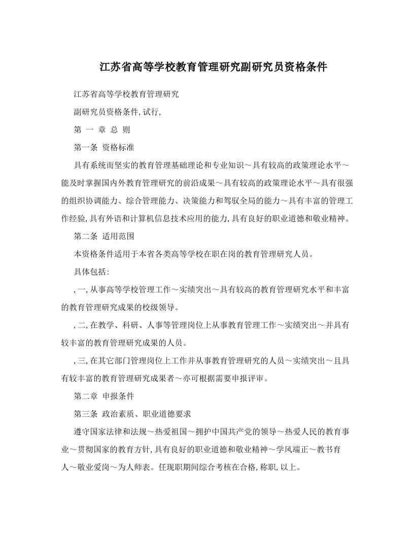 vloAAA江苏省高等学校教育管理研究副研究员资格条件