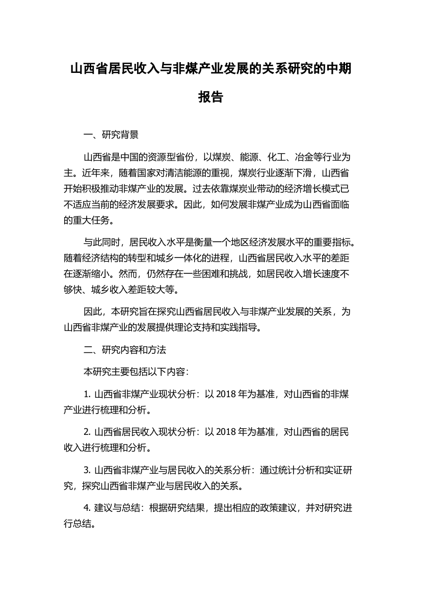 山西省居民收入与非煤产业发展的关系研究的中期报告