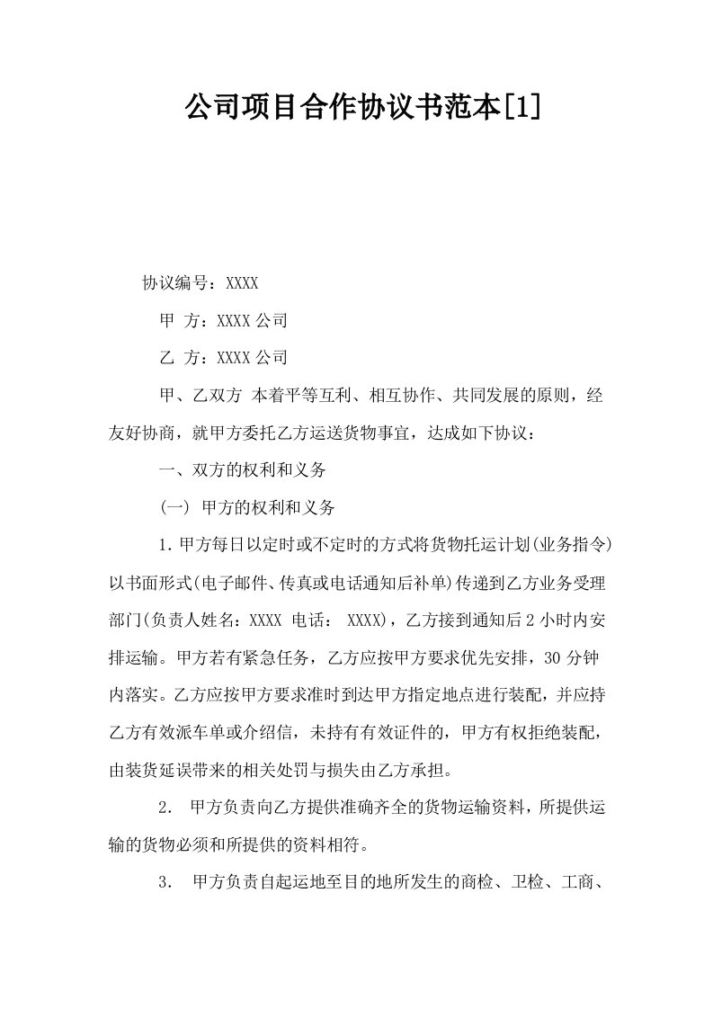 公司项目合作协议书范本1