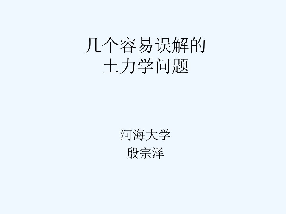 几个容易误解的土力学问题-殷宗泽