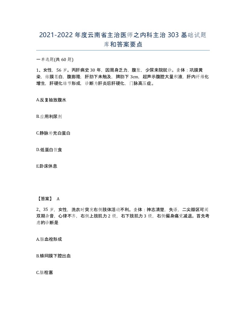 2021-2022年度云南省主治医师之内科主治303基础试题库和答案要点