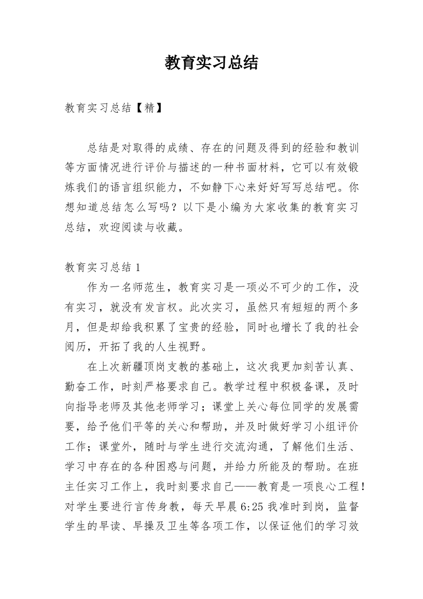 教育实习总结_90