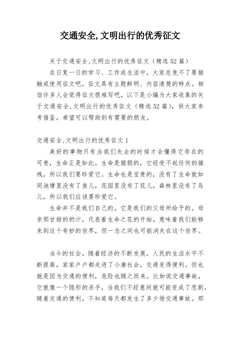 交通安全,文明出行的优秀征文