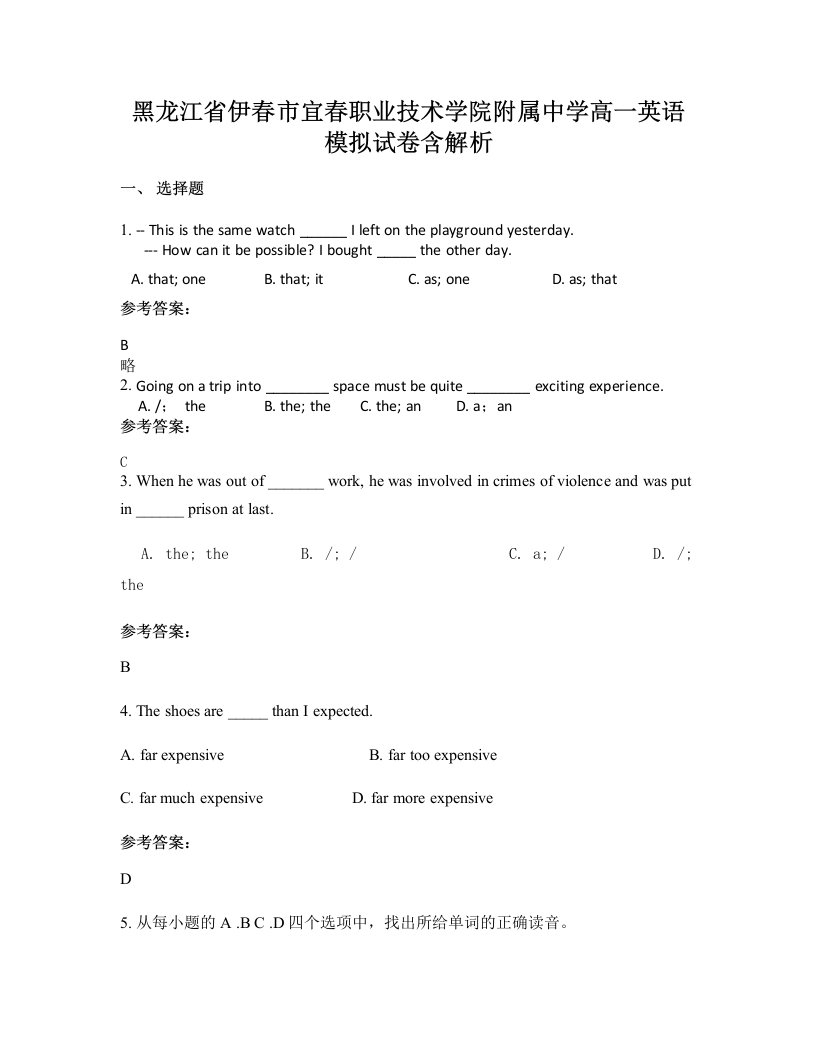 黑龙江省伊春市宜春职业技术学院附属中学高一英语模拟试卷含解析