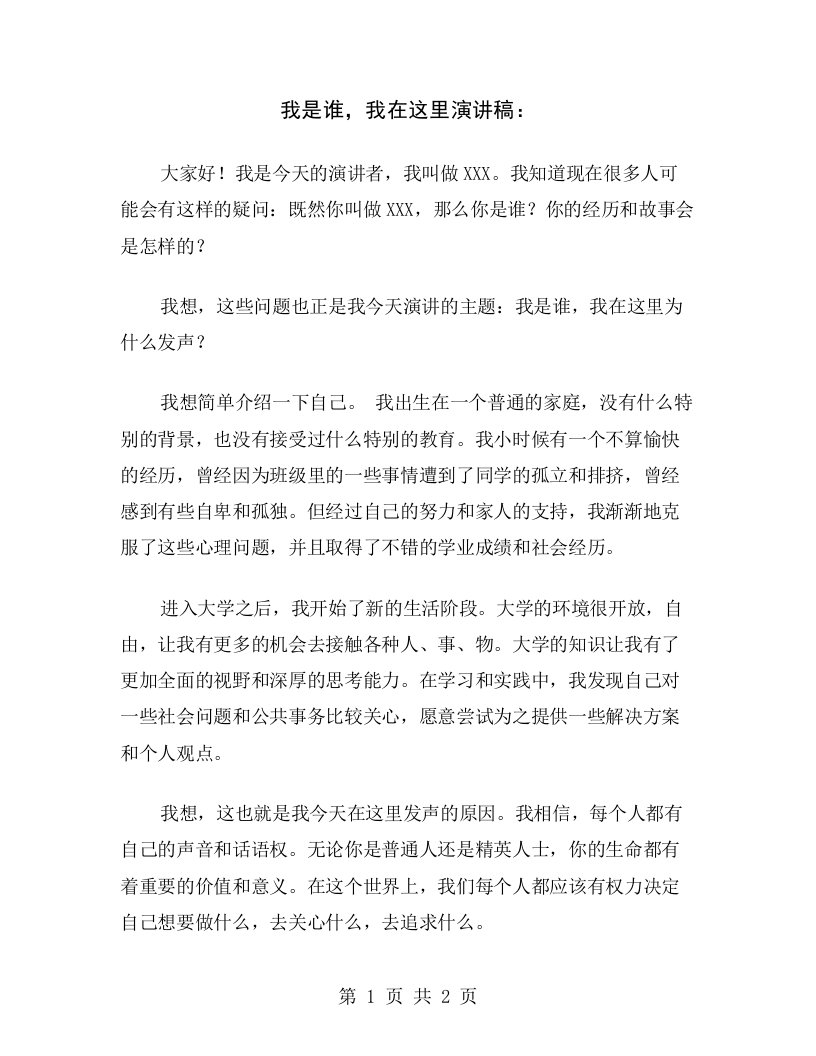 我是谁，我在这里演讲稿