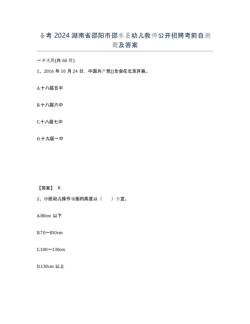 备考2024湖南省邵阳市邵东县幼儿教师公开招聘考前自测题及答案