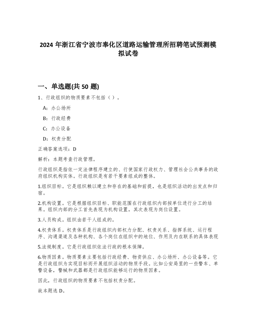 2024年浙江省宁波市奉化区道路运输管理所招聘笔试预测模拟试卷-99