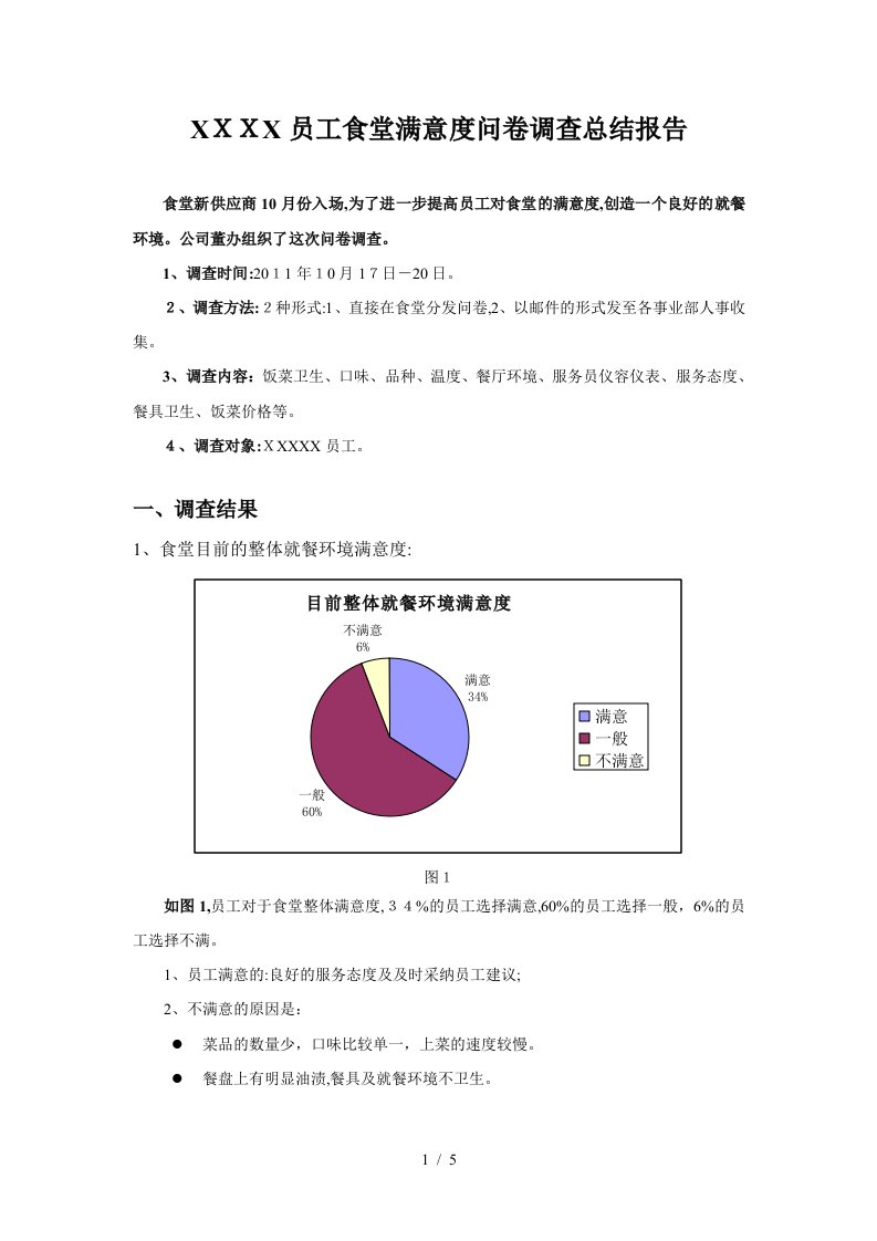 食堂满意度调查总结