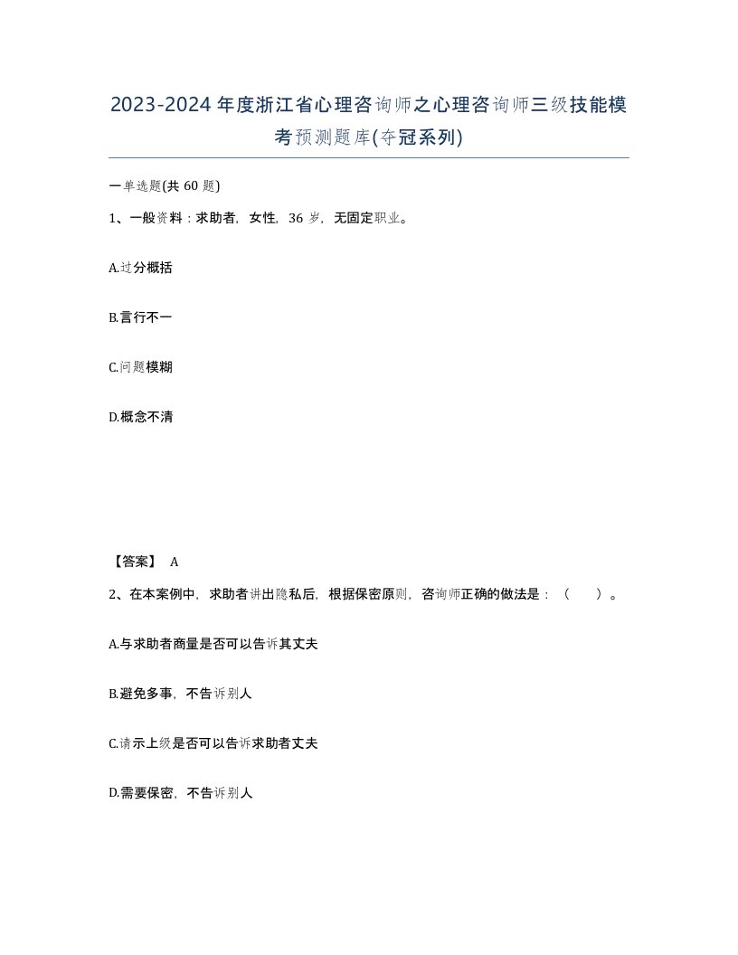 2023-2024年度浙江省心理咨询师之心理咨询师三级技能模考预测题库夺冠系列