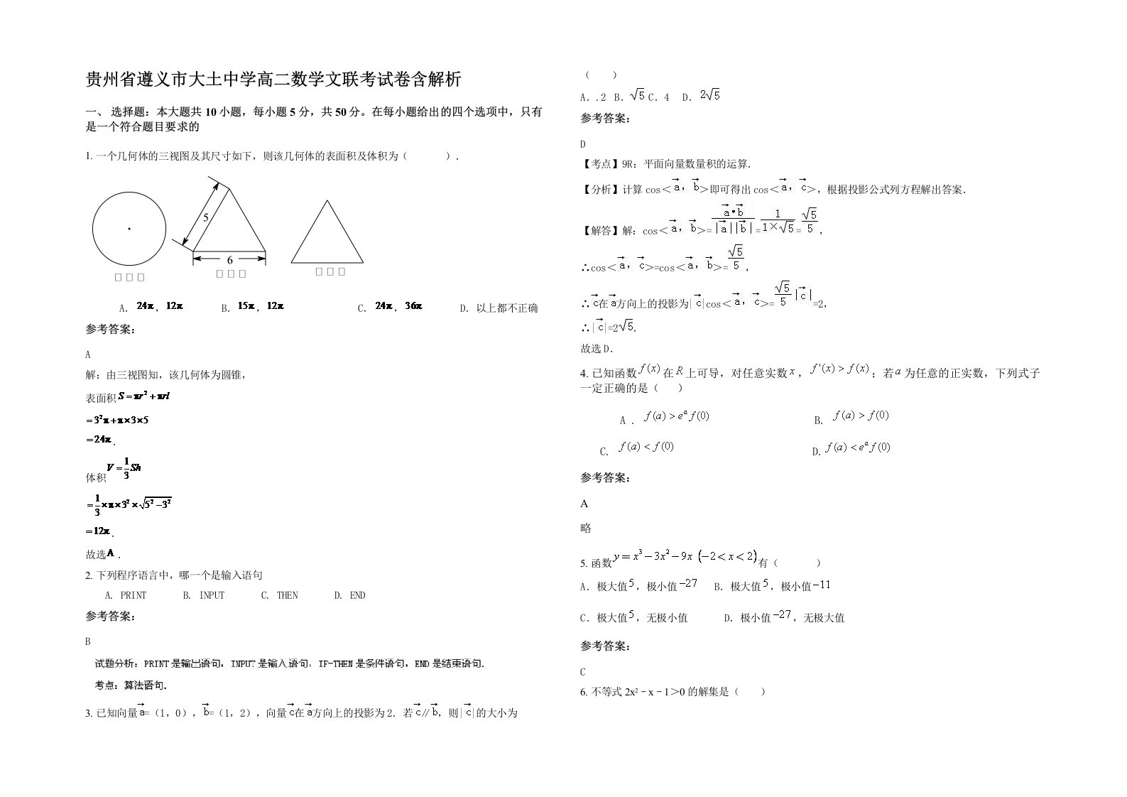 贵州省遵义市大土中学高二数学文联考试卷含解析