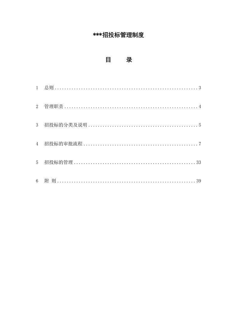 某公司招投标管理制度汇编